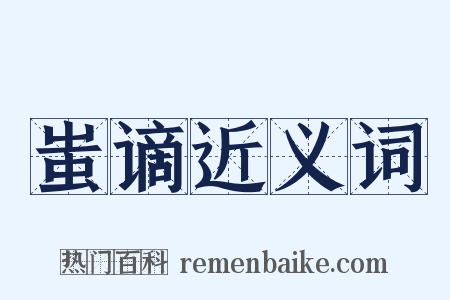 蚩谪近义词是什么意思的图片